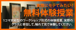 ワークショップ形式の無料体験授業のお申し込み