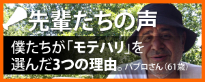 先輩たちの声